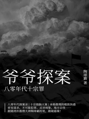cover image of 爷爷探案